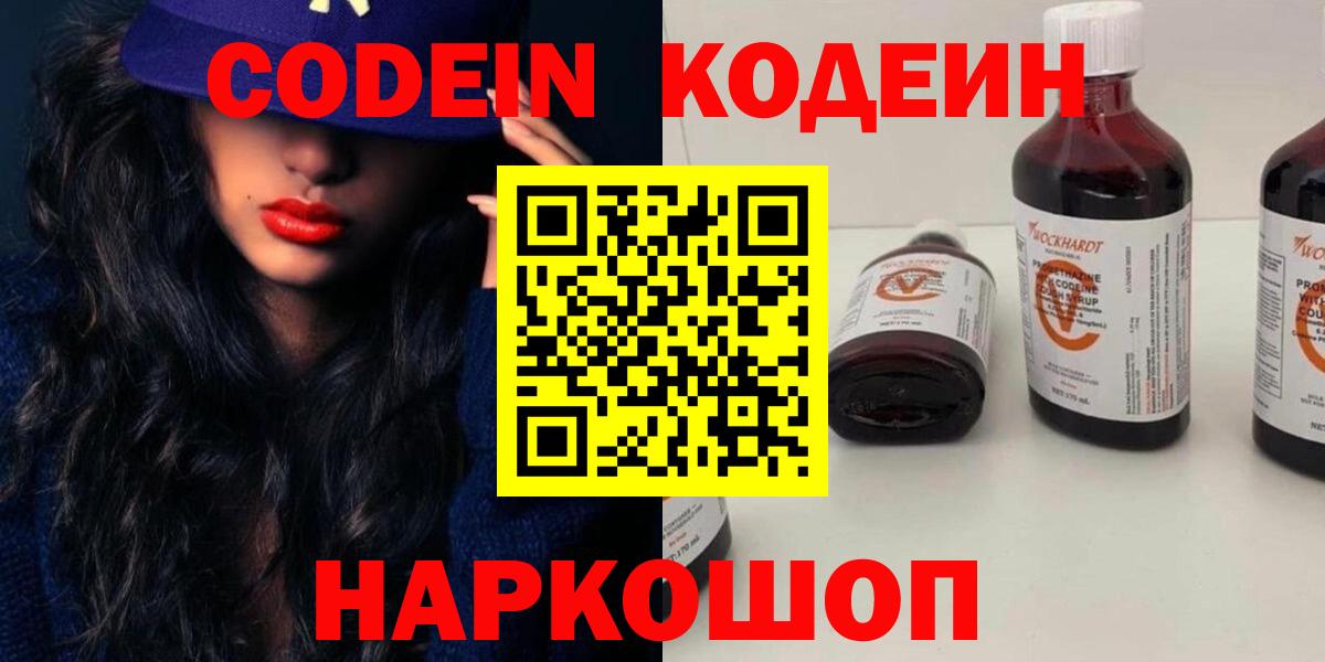 Петропавловск-Камчатский  Codein напиток Lean (лин)  Вход с VPN  Кодеин Purple Drank 