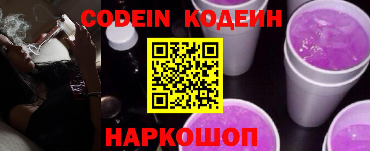 Codein Purple Drank  Петропавловск-Камчатский  Codein напиток Lean (лин) 